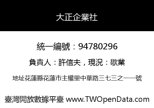 大正企業社
