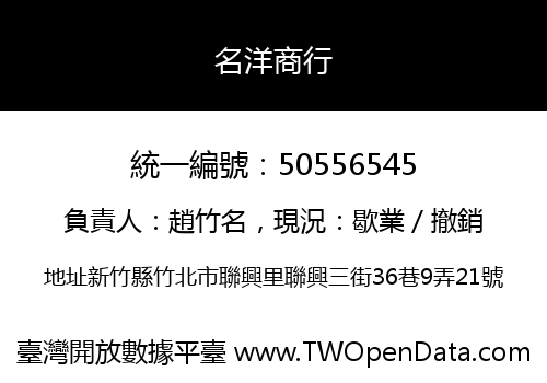 名洋商行