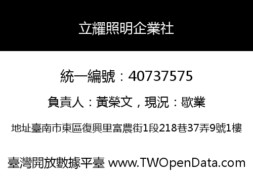 立耀照明企業社