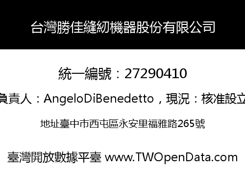 台灣勝佳縫紉機器股份有限公司