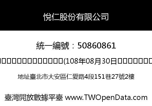 悅仁股份有限公司