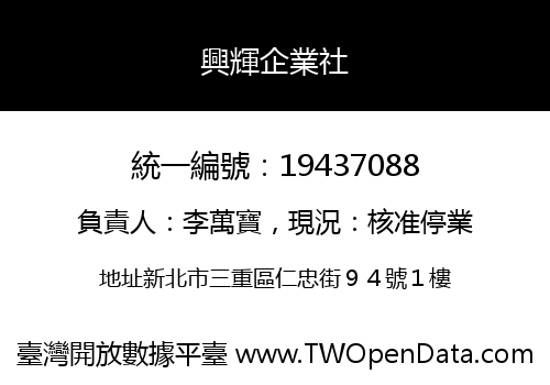興輝企業社