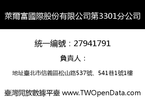 萊爾富國際股份有限公司第3301分公司