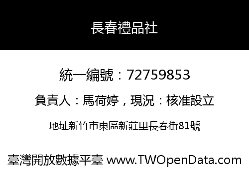 長春禮品社