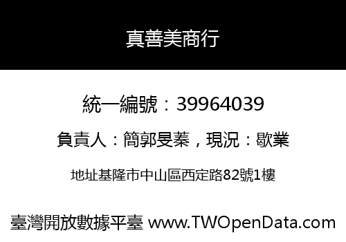 真善美商行