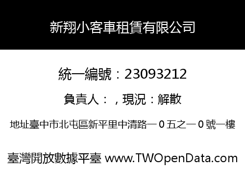 新翔小客車租賃有限公司