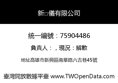 新□儀有限公司