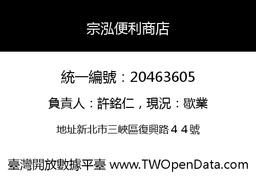 宗泓便利商店