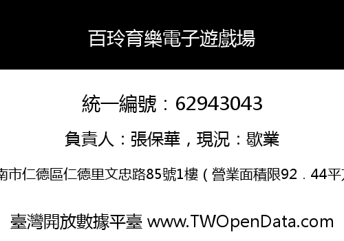 百玲育樂電子遊戲場