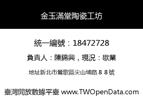 金玉滿堂陶瓷工坊