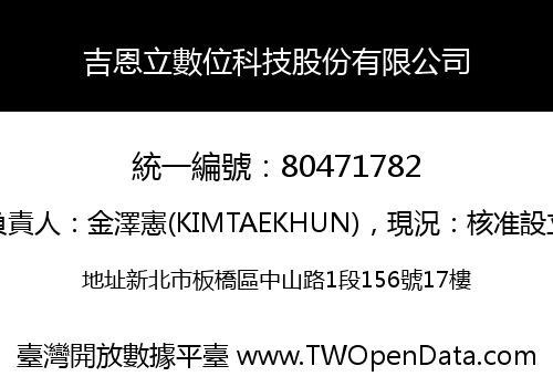 吉恩立數位科技股份有限公司