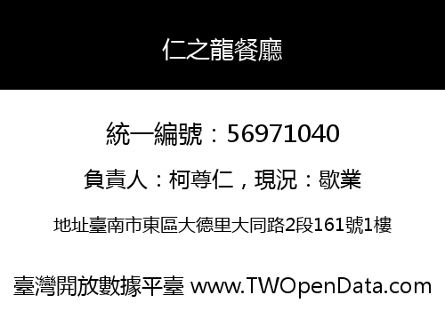 仁之龍餐廳