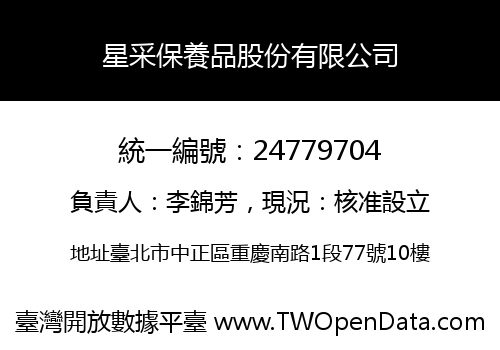 星采保養品股份有限公司