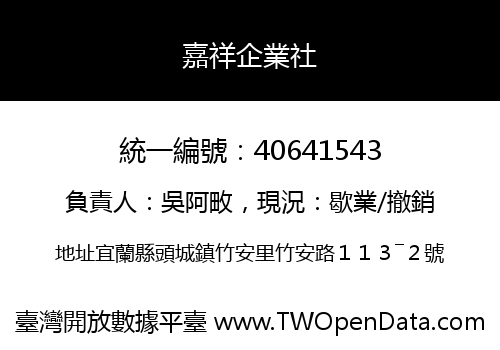 嘉祥企業社