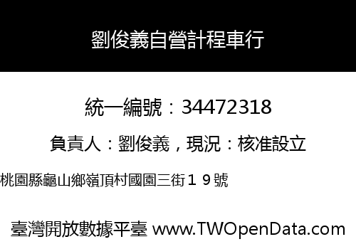 劉俊義自營計程車行