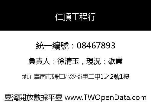 仁頂工程行