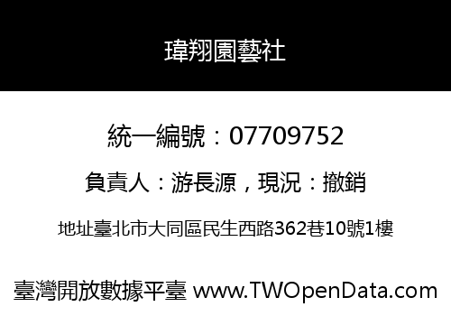 瑋翔園藝社