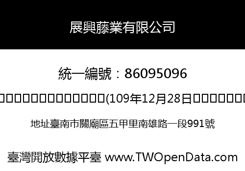 展興藤業有限公司