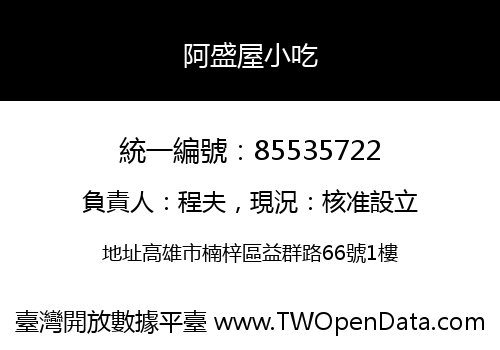 阿盛屋小吃