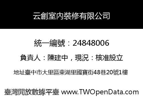 云創室內裝修有限公司