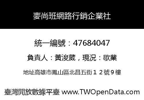 麥尚班網路行銷企業社