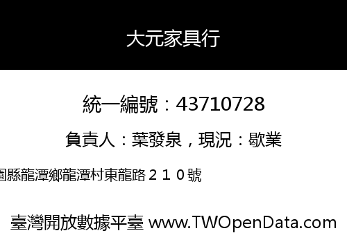 大元家具行