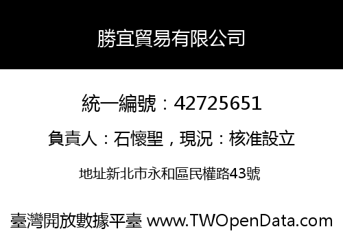 勝宜貿易有限公司