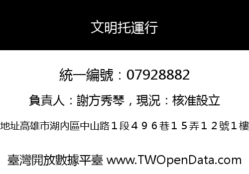 文明托運行