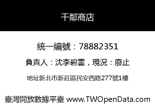 千鄰商店
