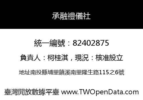承融禮儀社