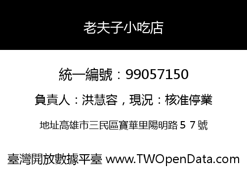 老夫子小吃店