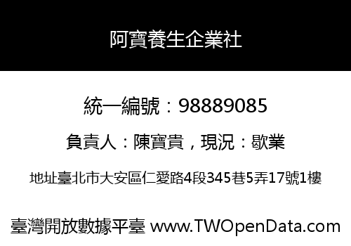 阿寶養生企業社
