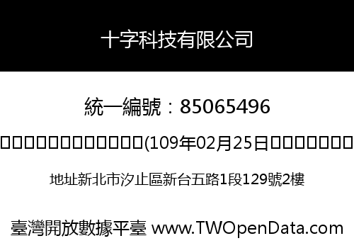 十字科技有限公司