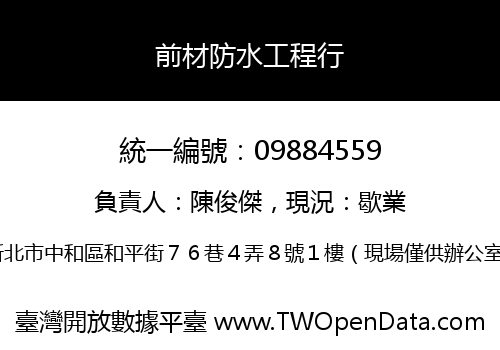 前材防水工程行