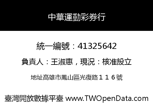 中華運動彩券行