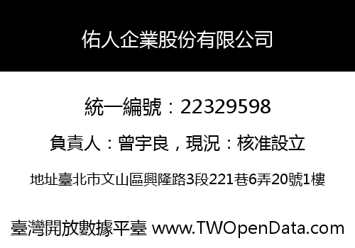 佑人企業股份有限公司