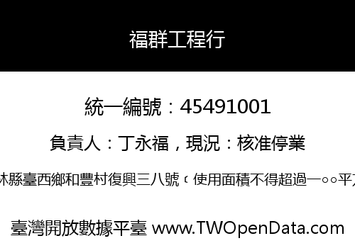 福群工程行