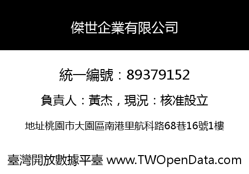 傑世企業有限公司