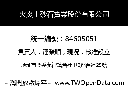 火炎山砂石實業股份有限公司