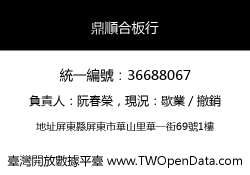 鼎順合板行