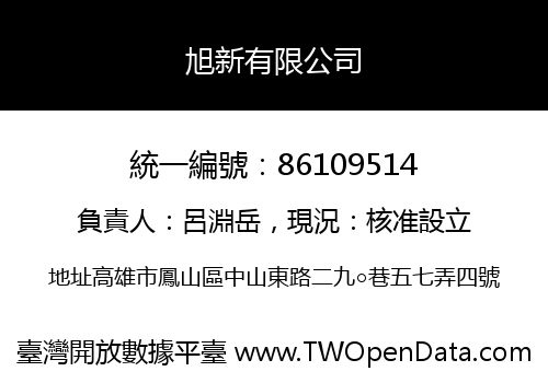 旭新有限公司
