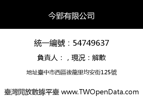今郢有限公司