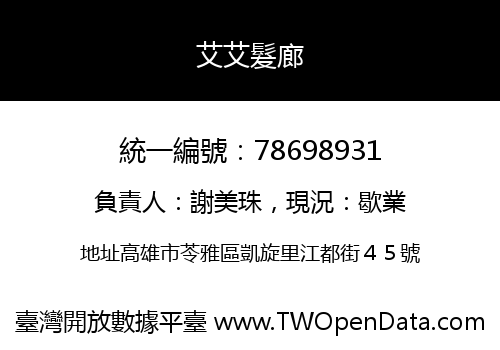 艾艾髮廊