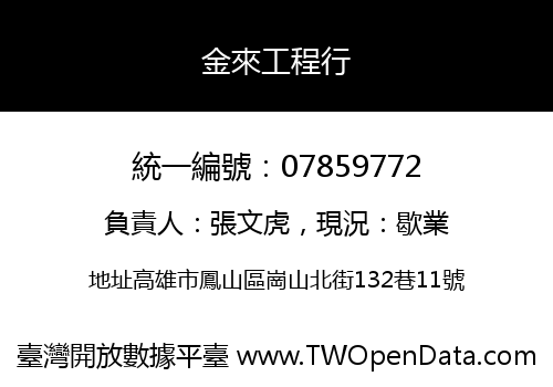 金來工程行