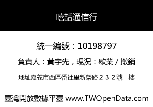 嘻話通信行