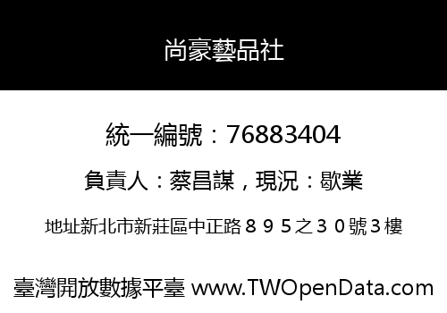 尚豪藝品社