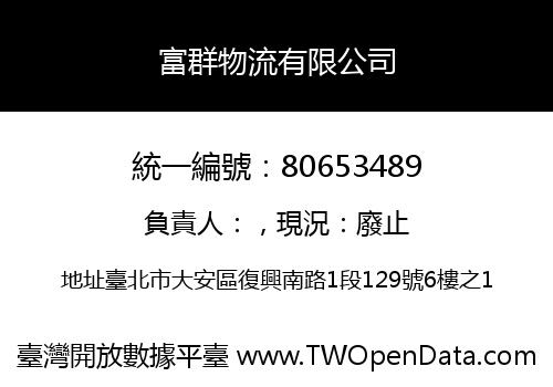 富群物流有限公司