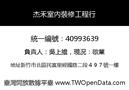 杰禾室內裝修工程行