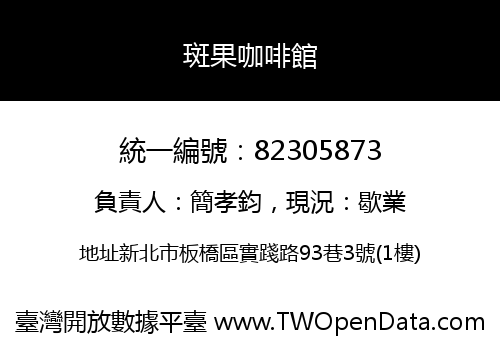 斑果咖啡館