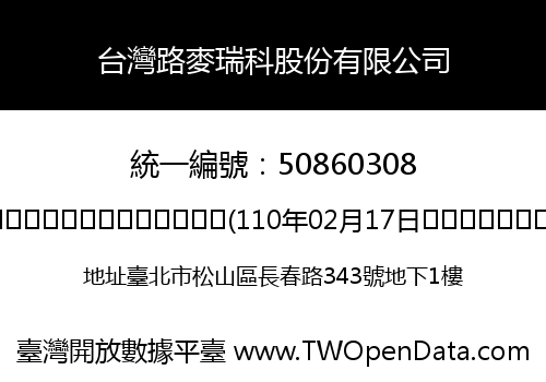 台灣路麥瑞科股份有限公司